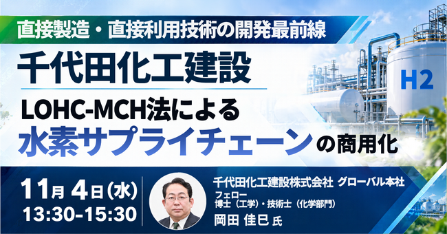 【JPIセミナー】千代田化工建設（株）「LOHC-MCH法による水素サプライチェーンの商用化と直接製造・直接利用技術の開発最前線」11月4日(水)開催