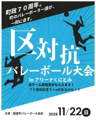 【町政70周年】毎年恒例「第34回国富町区対抗バレーボール大会」が11月22日(日)に開催！今年は70周年を記念して景品・参加賞が大幅パワーアップ！