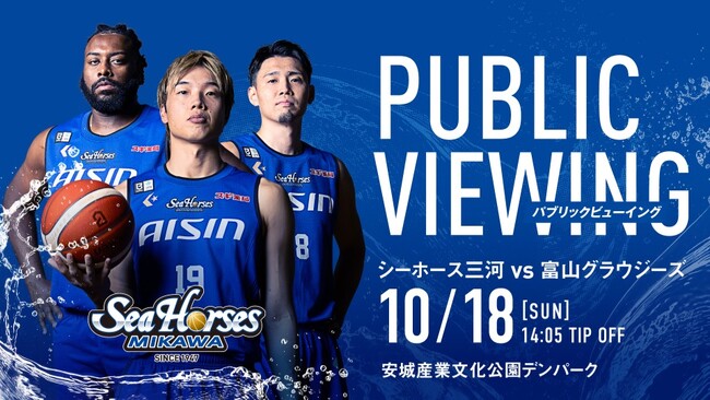 「地元だいすき！安城フェスタ」で富山戦パブリックビューイング開催決定！みんなでシーホース三河の選手たちへ青援を届けよう！