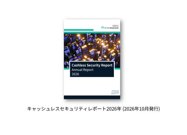 「キャッシュレスセキュリティレポート2026」を公開