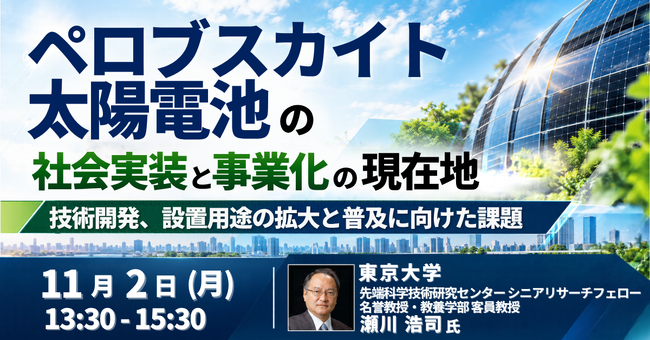 【JPIセミナー】「ペロブスカイト太陽電池の社会実装と事業化の現在地 ～技術開発、設置用途の拡大と普及に向けた課題～」11月2日(月)開催