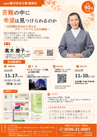 『苦難の中に希望は見つけられるのか』グリーフケアの第一人者・高木慶子先生が大阪で講演