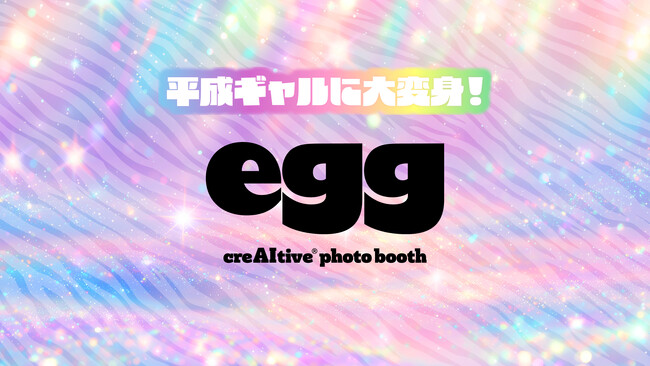 平成ギャルになれる生成AIフォトブース、ギャル雑誌『egg』とコラボして渋谷に初登場