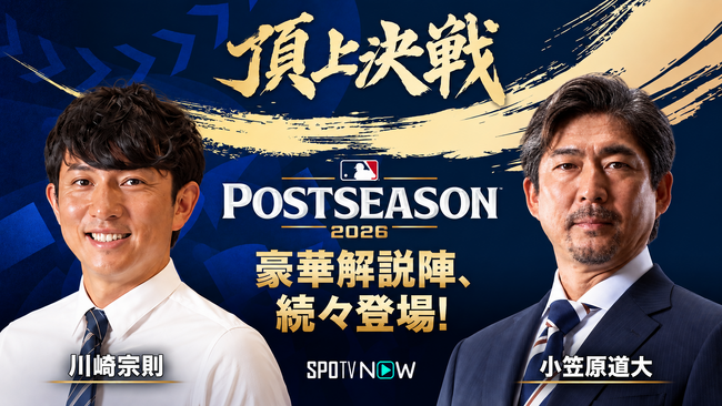 MLBポストシーズンのライブ配信に豪華ゲスト陣の出演決定!