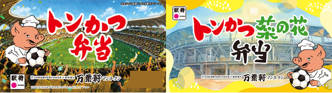 【10月11日（日）出店】千葉の老舗駅弁「マンヨーケン（万葉軒）」がフクダ電子アリーナに出店！フクアリ限定掛け紙の「トンかつ弁当」を数量限定で販売
