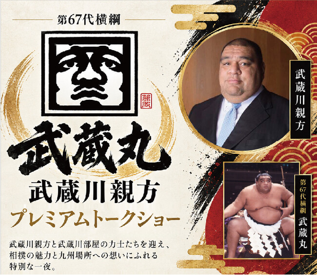 【オリエンタルホテル福岡 博多ステーション】九州場所直前！第67代横綱・武蔵丸として活躍した武蔵川親方が登場「武蔵川親方プレミアムトークショー」11月3日（火・祝）開催