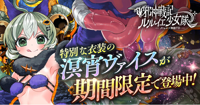 DMM GAMES『邪神戦記ルルイエ少女隊 ～クトゥルフ神話TD～』溟宵輝祭開催キャンペーン実施中！特別な衣装の溟宵ヴァイスが期間限定で登場！