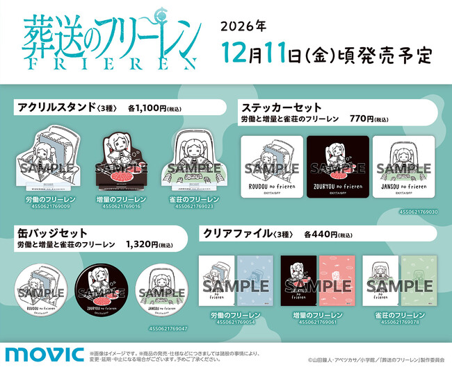 TVアニメ『葬送のフリーレン』より、SNSでお馴染みのあの“ぬいぐるみ”モチーフアイテムが登場！