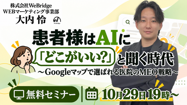 【無料WEBセミナー】患者様はAIに「どこがいい？」と聞く時代 ～Googleマップで選ばれる医院のMEO戦略～