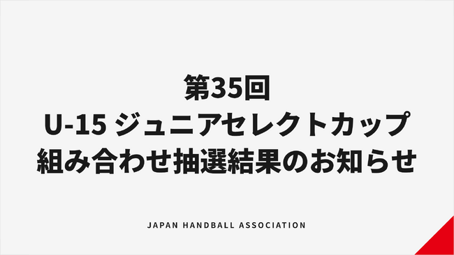 【ハンドボール】第35回U-15ジュニアセレクトカップハンドボール大会 組み合わせ抽選結果のお知らせ