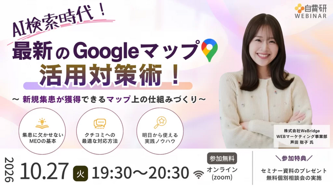 AI検索時代！最新のGoogleマップ活用対策術！～新規集患が獲得できるマップ上の仕組みづくり～