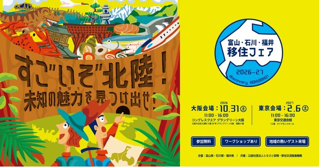 北陸3県合同の移住イベント「富山・石川・福井移住フェア2026-27～すごいぞ北陸！未知の魅力（たから）を見つけ出せ！～」10月31日（土）に大阪にて開催