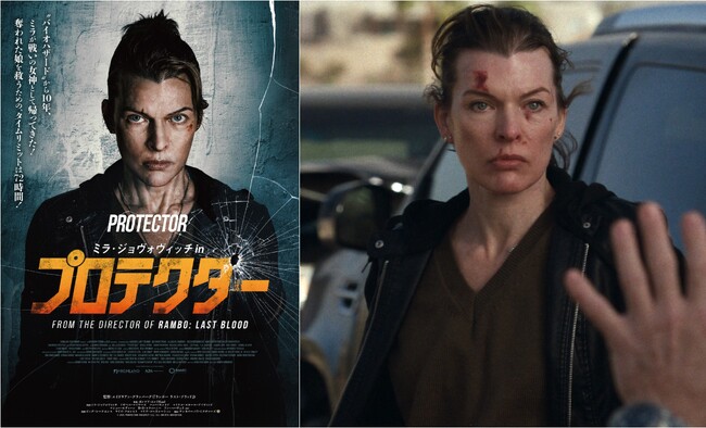 『バイオハザード』から10年、ミラが戦いの女神として帰ってきた！映画『ミラ・ジョヴォヴィッチ in プロテクター』12.11（金）公開！【予告編＆ポスター解禁】#映画プロテクター