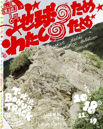 【ワタシのミライ】気候危機と暮らしをつなぐポップアップイベント「地球のため わたしのため」10月18日（日）に開催