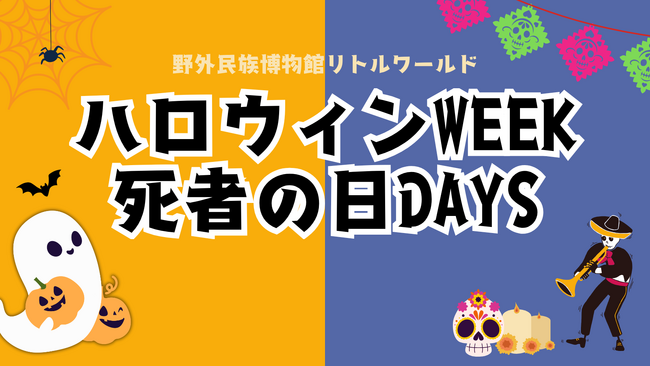 【リトルワールド】びっくりイリュージョン＆陽気なマリアッチ！世界の秋祭りを楽しもう。「ハロウィンWEEK」＆「死者の日DAYS」＜愛知＞
