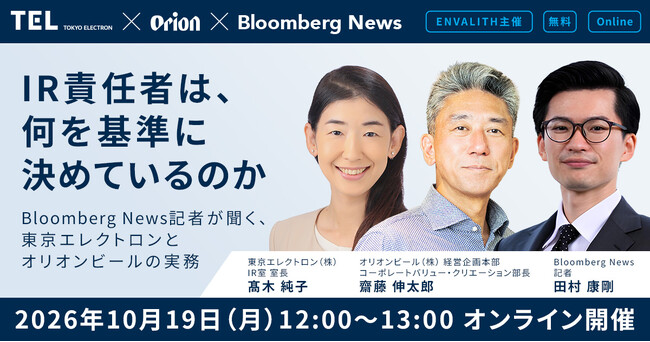 Bloomberg News記者が聞く、東京エレクトロンとオリオンビールのIR実務。無料オンラインセミナーを10月19日開催｜次世代型の株式リサーチ「ENVALITH（エンヴァリス）」