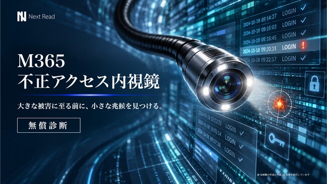 攻撃者は、侵入しない。ログインする。―診断110組織の約5分の1で侵害を確認― ネクストリードが無償診断「M365 不正アクセス内視鏡」を開始