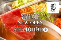 【しゃぶしゃぶ温野菜】埼玉9店舗目！「しゃぶしゃぶ温野菜 浦和店」10/9(金)オープン