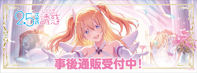 TVアニメ「2.5次元の誘惑」よりゲームアプリ「2.5次元の誘惑　天使たちのステージ」のイラストを使用したグッズの事後通販がスタート！