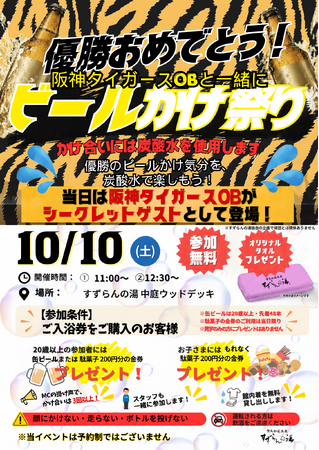 【2014年ドラフト1位・横山雄哉氏らタイガースOB参戦！】あのみんなが憧れる「ビールかけ」を無料体験！炭酸水1,000本で歓喜を分かち合う『ビールかけ祭り』10月10日(土)開催！