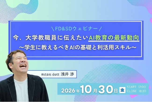 【大学教職員向け】FD＆SDウェビナー「今、大学教職員に伝えたいAI教育の最新動向～学生に教えるべきAIの基礎と利活用スキル～」を10月30日（金）に開催します。