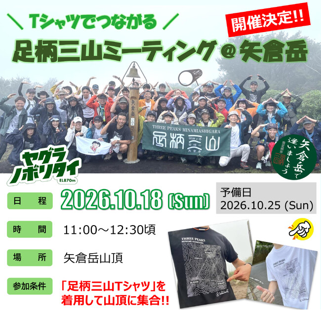 令和８年10月18日「足柄三山ミーティング＠矢倉岳」を開催します