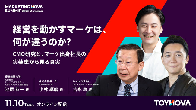 【マーケティング責任者向け】マーケティングの成果は、経営の判断に届いているか。池尾恭一氏・ポーラ小林琢磨氏らのセッションを11月10日配信