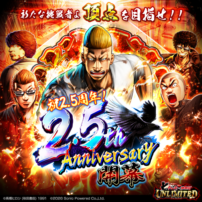 スマホゲーム 「クローズ×WORST UNLIMITED」 祝２．５周年！本日 １０月９日（金）より 最強＆最高の祭り＜２．５ｔｈ アニバーサリー＞開幕！！