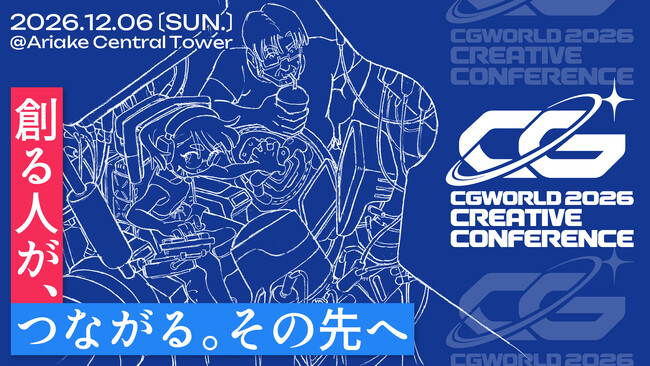 【12/6（日）開催】今年は有明！国内最大級のCGクリエイターのためのイベント『CGWORLD 2026 クリエイティブカンファレンス』
