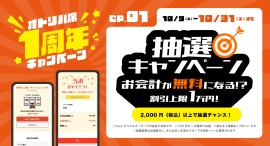 【札幌・大通】お会計2,000円以上で会計ごとに抽選、当たればその場で最大1万円(税込)引き。「オドリバ席」1周年記念!抽選キャンペーン開催中 【札幌・大通】お会計2,000円以上で会計ごとに抽選、当たればその場で最大1万円(税込)引き。「オドリバ席」1周年記念!抽選キャンペーン開催中