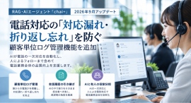 電話対応の「対応漏れ・折り返し忘れ」を防ぐ―chai+ボイスボット、顧客単位ログ管理機能を追加 電話対応の「対応漏れ・折り返し忘れ」を防ぐ―chai+ボイスボット、顧客単位ログ管理機能を追加