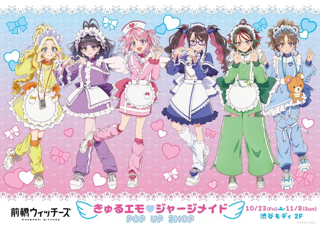 『前橋ウィッチーズ』きゅるエモ(ハート)ジャージメイド POP UP SHOP10月23日より東京アニメセンター in DNP PLAZA SHIBUYAにて期間限定オープン！