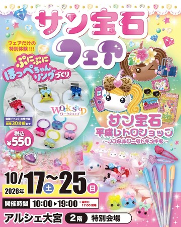 大宮で「平成かわいい」を体験。サン宝石フェアをアルシェ大宮で10月17日より開催