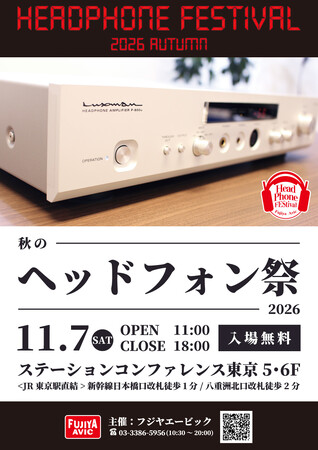 「秋のヘッドフォン祭 2026」11/7(土)東京・八重洲で開催。170を超えるブランドのヘッドホン・イヤホンを試聴可能！