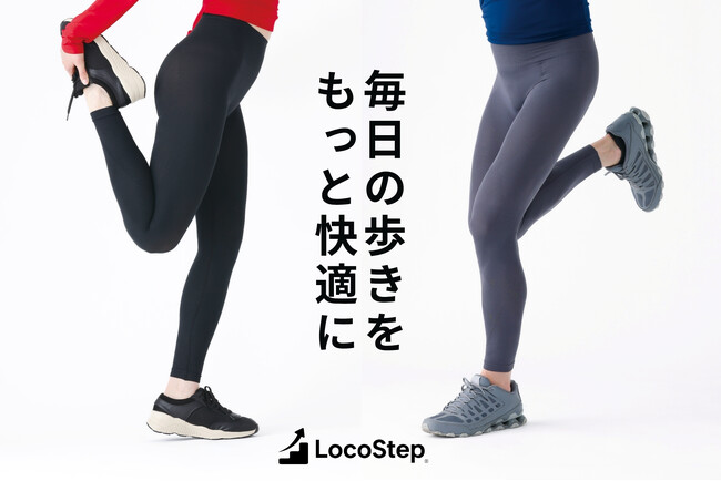 「歩く」のは、ウォーキングの時間だけじゃない。ルシアンの歩行サポートインナー「LOCOSTEP」がこの秋、新登場