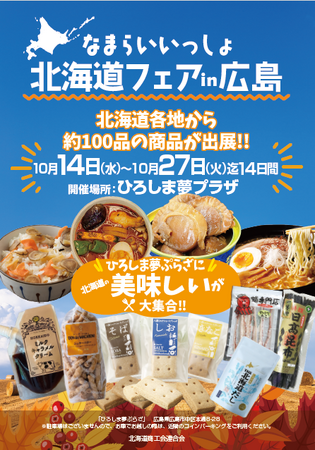 北海道の美味が広島に大集合!「なまらいいっしょ北海道フェアin広島」開催!