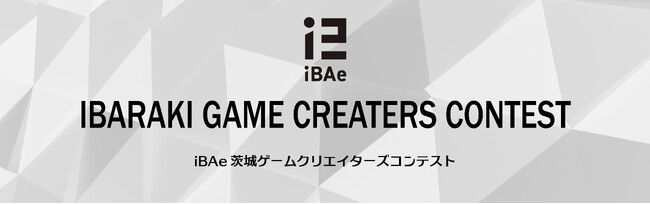 全国の学生対象！「iBAe茨城ゲームクリエイターズコンテスト」作品募集中