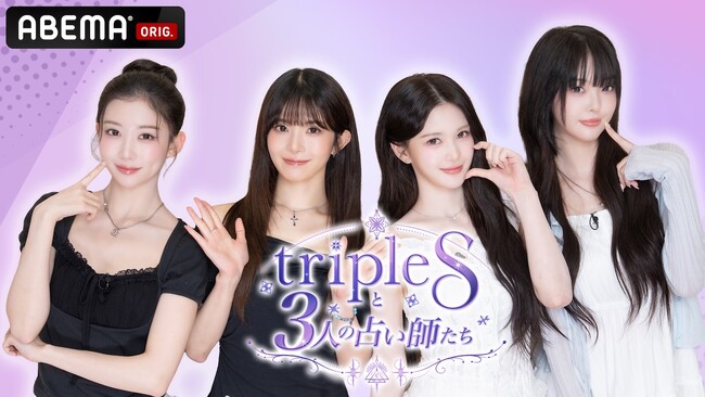 24人組グローバルガールズグループtripleSの日本人メンバーを徹底鑑定！特別番組『tripleSと3人の占い師たち』を、2026年10月17日夜9時より、ABEMAにて2週連続で独占無料配信決定