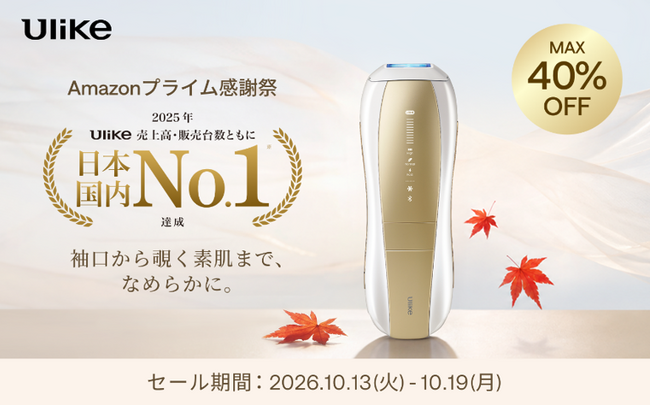 【Amazonプライム感謝祭】肌見せが減る秋冬こそ、来春に向けた“キレイの仕込みどき”　日本・世界NO.1 光美容器「Ulike」がAmazonプライム感謝祭で最大40%OFF