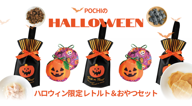 《POCHIのハロウィン2026》ハロウィンギフトバッグ付きセット2種を、10月9日より販売開始