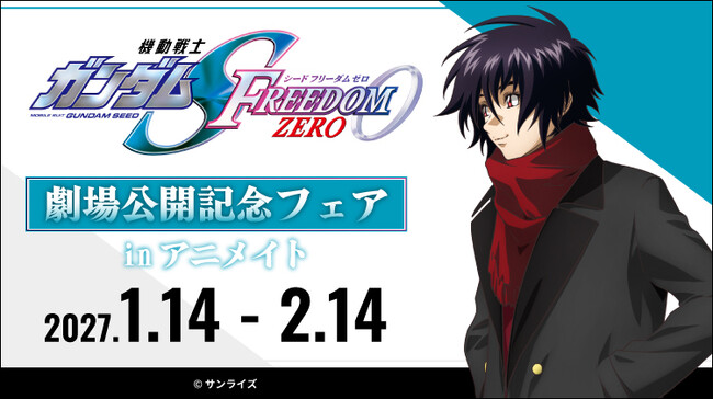 劇場公開が決定した『機動戦士ガンダムSEED FREEDOM ZERO』のフェアが2027年1月14日よりアニメイトにて開始！　グラッテコラボも同日から開催