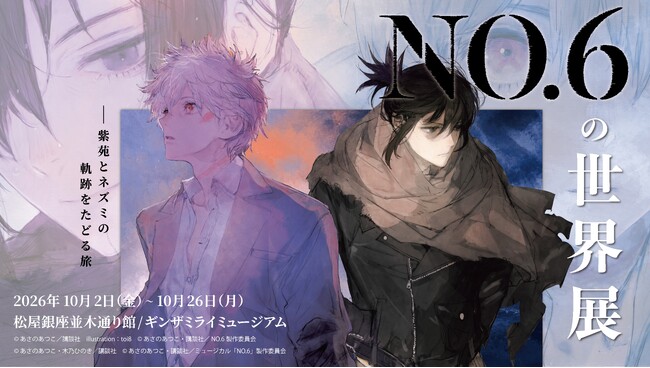 灯白社、『NO.6の世界展-紫苑とネズミの軌跡をたどる旅-』の企画・制作を担当