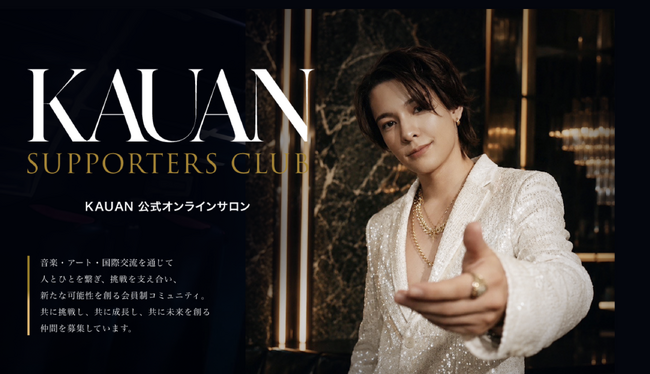 カウアン・オカモトの公式オンラインサロン “ KAUAN SUPPORTERS CLUB ” を開設！限定コンテンツが楽しめる会員コミュニティが「fan.salon」で始動