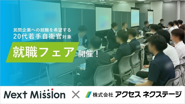 規律性、責任感、実行力を備えた人財と出会う 20代若手退官自衛官に特化した合同企業マッチング会を開催