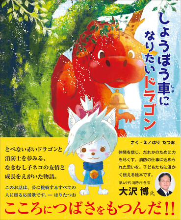 消防庁とJFFWの協力で、絵本「しょうぼう車になりたいドラゴン」を通じた消防広報を展開
