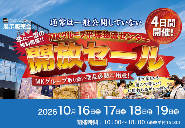 【4日間限定】きものの“宝探し”へ!MKグループ平塚物流センターを特別開放