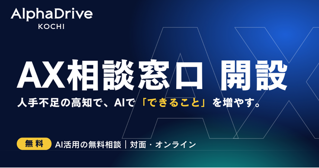 【AlphaDrive高知】非エンジニア向けの「AX相談窓口」を開設