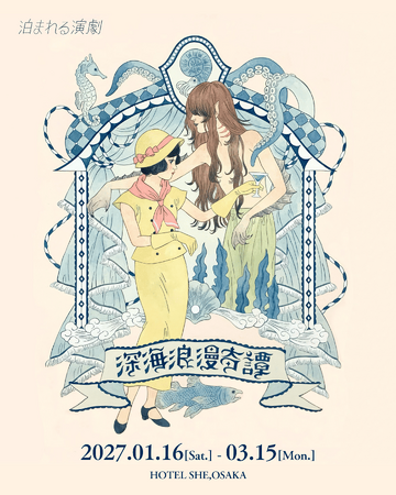一杯のカクテルから物語がはじまる。宿泊型イマーシブシアター泊まれる演劇の新作『深海浪漫奇譚』が決定！