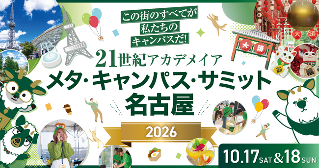 2400人の学生が校舎を飛び出し、地域課題に挑む。1000人で清掃活動・子ども食堂・街のお困りごとをお手伝い！「メタ・キャンパス・サミット名古屋2026」10月17日(土)・18日(日)開催