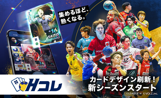 リーグH公式カードコレクション「Hコレ」2026-27シーズンアップデート!